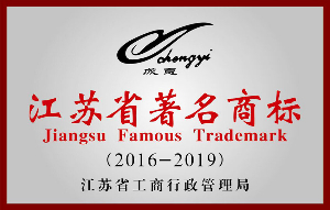 江蘇省著名商標(biāo)