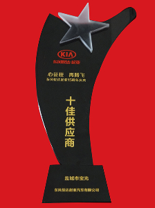 東風(fēng)悅達(dá)起亞15周年十佳供應(yīng)商
